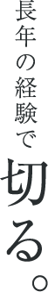 長年の経験で切る