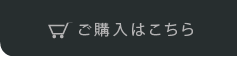 ご購入はこちら